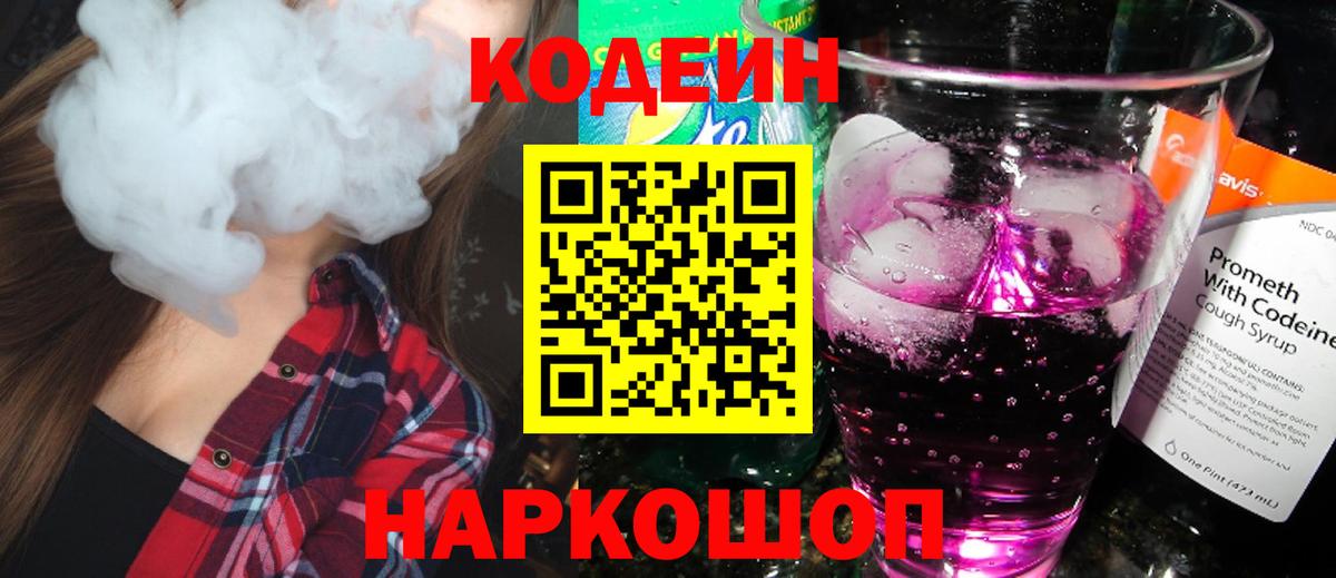 Кодеин Purple Drank  Вход с VPN  Альметьевск 